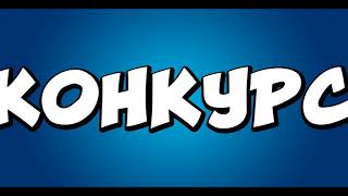 КОНКУРС НА 3 ЛИЦЕНЗИИ МАЙНКРАФТ!!!
