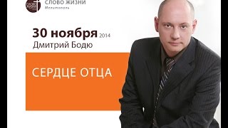 Сердце Отца