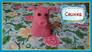Валяние игрушки для начинающих | Мастер-класс - как сделать свинку