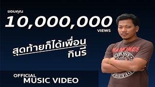 กินรี - สุดท้ายก็ได้เพื่อน