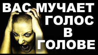 ?КАК Различать ГОЛОСА В ГОЛОВЕ. ГОЛОС МЕРТВЫХ, ДЬЯВОЛА, ДЖИНА ( БЕСА ), АНГЕЛОВ и БОГА. [РОДИНА]