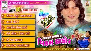 "SUPER DUPER VIKRAM THAKOR"  VOL 15  AUDIO JUKE BOX  HD