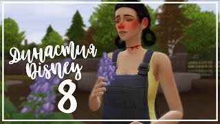 Династия Disney #8  ВО ВСЕ ТЯЖКИЕ | The sims 4