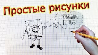 Простые рисунки # 55 Спанч Боб