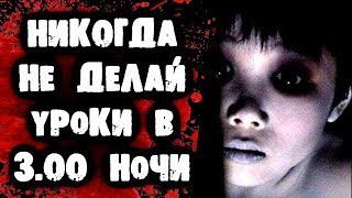 СТРАШИЛКИ НА НОЧЬ - Никогда не делай уроки в 3 часа ночи