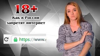 18+ Как в России запретят интернет | МеждоМедиа Групп