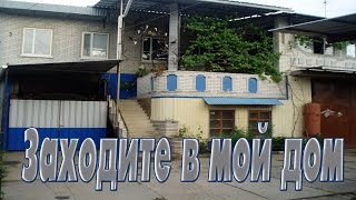 Приходите в мой дом  ЛУЧШЕЕ АВТОРСКОЕ