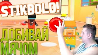 STIKBOLD! - ДОБИВАЙ МЯЧОМ! (Первый взгляд, Прохождение)