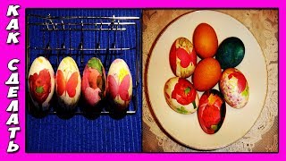 Как Покрасить ЯЙЦА НА ПАСХУ-Декупаж и Натуральные Красители