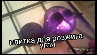 Как сделать плитку для розжига угля для кальяна