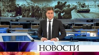 Выпуск новостей в 09:00 от 17.01.2020