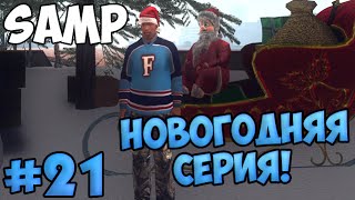 SAMP #21 - Новогодняя серия!