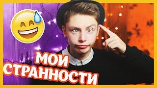 СТРАННЫЕ ФАКТЫ ОБО МНЕ // Дима Ермузевич