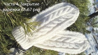 Вязание варежек спицами  Часть 4  Начало убавлений  65 - 67 ряд