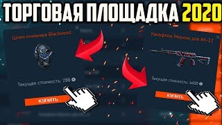 ТОРГОВАЯ ПЛОЩАДКА 2020 В DLC 'BLACKWOOD' В WARFACE! ЦЕНЫ НА БРОНЮ BLACKWOOD, ДОРОГИЕ СКИНЫ НА ДОНАТ!