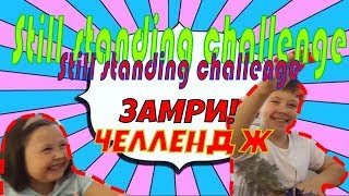 #kids #challenge Пауза челлендж. Still standing challenge. Челлендж Замри