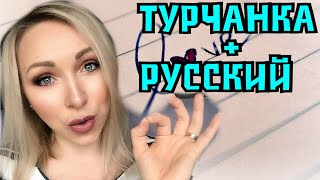 Турчанка замужем за русским \ Лезут ли к нам свекры \GBQ blog