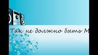 Так не должно быть Михаил Боярский (САМЫЕ КЛАССНЫЕ КАРАОКЕ 80/90Х)!