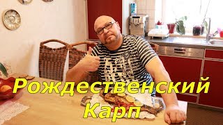 Как приготовить карпа. Рождественский Карп.НОВИНКА