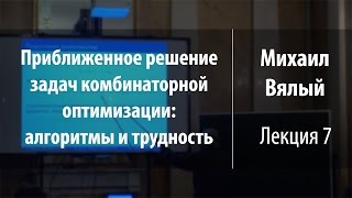 Лекция 7 | Приближенное решение задач комбинаторной оптимизации: алгоритмы и трудность