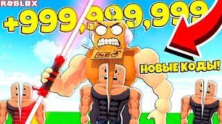 СИМУЛЯТОР ЛАЗЕРНОГО КАЧКА! САМЫЙ СИЛЬНЫЙ КАЧОК В МИРЕ! НОВЫЕ КОДЫ! ROBLOX