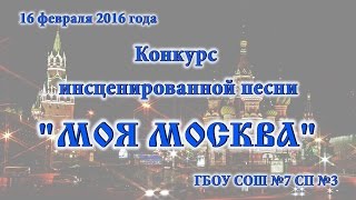 16 февраля 2016 года. Конкурс инсценированной песни "Моя Москва". Часть 1.
