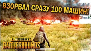 ЧТО БУДЕТ ЕСЛИ ВЗОРВАТЬ СРАЗУ 100 МАШИН? | ЛУЧШИЕ МОМЕНТЫ ПУБГ!