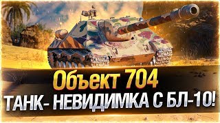 Объект 704 ● ТАНК- НЕВИДИМКА С БЛ-10 В 2020 ГОДУ! WOT