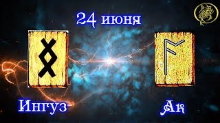 Руны дня / Рекомендации от Наталии Рунной на сегодня 24 июня