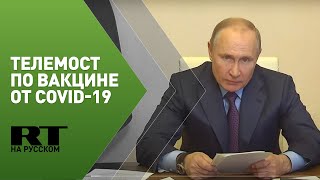 Путин проводит телемост с разработчиками и производителями вакцин от COVID-19