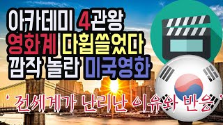 [일본반응] 영화 기생충, 아카데미 4관왕 세계영화계 다 휩쓸어었다. 깜작놀란 미국. 92년 역사 새로  / 전세계가 극도로 난리난 이유와 외신반응..여기에 반응하는 일본반응
