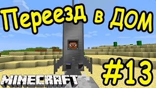 ПЕРЕЕХАЛ В НОВЫЙ ДОМ В МАЙНКРАФТ !!! | #13 | Выживание с модами 3 | Minecraft