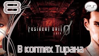 Resident Evil Zero HD Remaster — Часть 8: В когтях Тирана [FullHD 60fps]