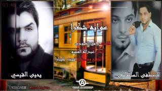 Yahya Al Qaisi & Mustafa Al Sultani | 2014 | يحيى القيسي و مصطفى السلطاني - هواية شكرا