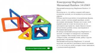 Конструктор Magformers Магнитный Rainbow 14 63069 детские игрушки видео