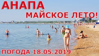 #АНАПА. Погода 18.05.2019. МАЙСКОЕ ЛЕТО! Центральный пляж. Тёплая вода в море!
