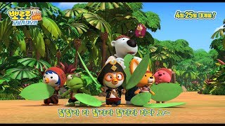 뽀로로 극장판 보물섬 대모험 30초 뮤직비디오