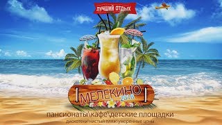 Мелекино 2018