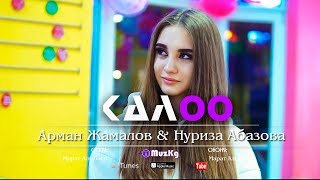 Арман Жамалов & Нуриза Абазова - Калоо / Жаны клип 2019