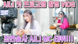 시니 단독 첫 MC데뷔!!⚡ '최면술사' 프로그램 첫 촬영 VLOG 내 최면에 빠져볼테야?!?