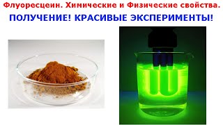 Флуоресцеин. Химические и физические свойства. Получение