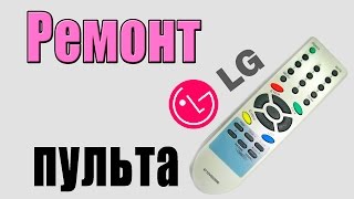 Ремонт пульта телевизора LG