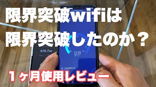 限界突破した？　限界突破wifi １ヶ月使用レビュー