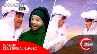 კომედი შოუ - ეკიპაჟი (ექსპედიცია მარსზე)