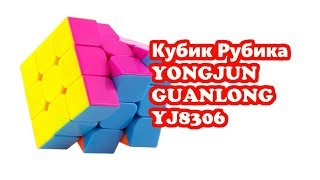Обзор. Кубик Рубика YONGJUN GUANLONG YJ8306. За такие деньги #200
