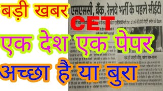 CET बड़ी खबर-cet /common eligibility test /what common eligibility test 2019/