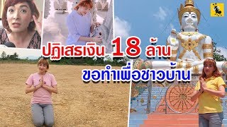 "เฟี้ยวฟ้าว" ปฏิเสธเงิน 18 ล้าน ไม่คิดขายที่ดิน ขอเก็บไว้ให้ชาวบ้านสร้างอาชีพ