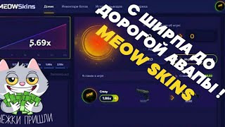 С ШИРПА ДО ДОРОГОЙ АВАПЫ НА MEOW SKINS!  НОВАЯ КРАШ РУЛЕТКА КС ГО!  КАК ПОДНЯТЬСЯ С 50 Р?  #4