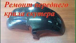 Ремонт пластика скутера
