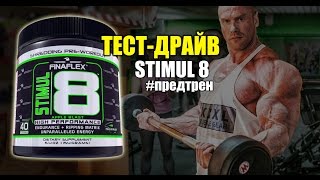тест предтрена Finaflex Stimul 8 от Андрея Шокина (ФЛЕКС-СПОРТ)